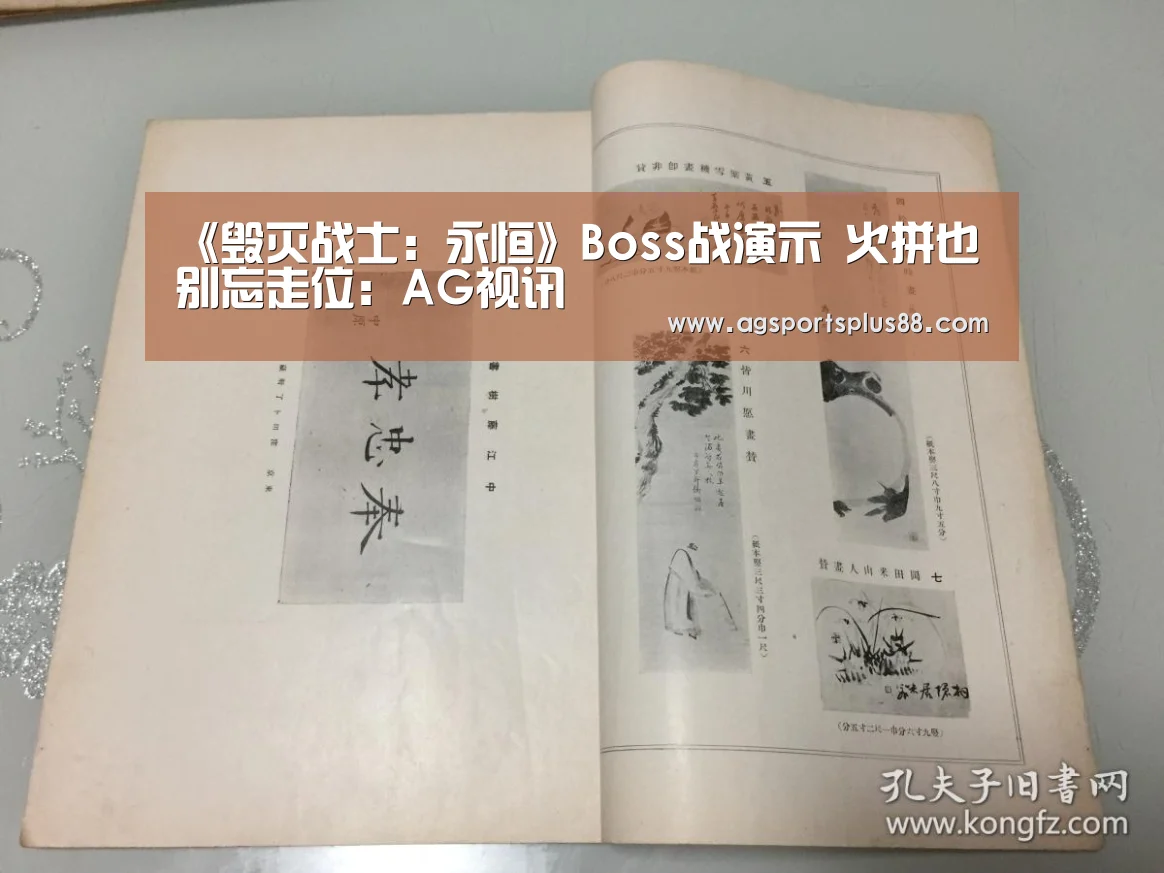 《毁灭战士:永恒》Boss战演示 火拼也别忘走位:AG视讯(图3) AG视讯