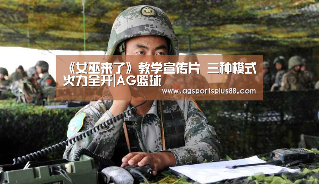 《女巫来了》教学宣传片 三种模式火力全开|AG篮球(图3) AG篮球