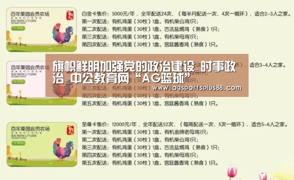 旗帜鲜明加强党的政治建设_时事政治_中公教育网“AG篮球”(图1) AG真人