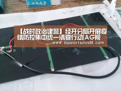 【战时政治建警】经开分局开展疫情防控集中统一清查行动|AG视讯(图1) AG入口