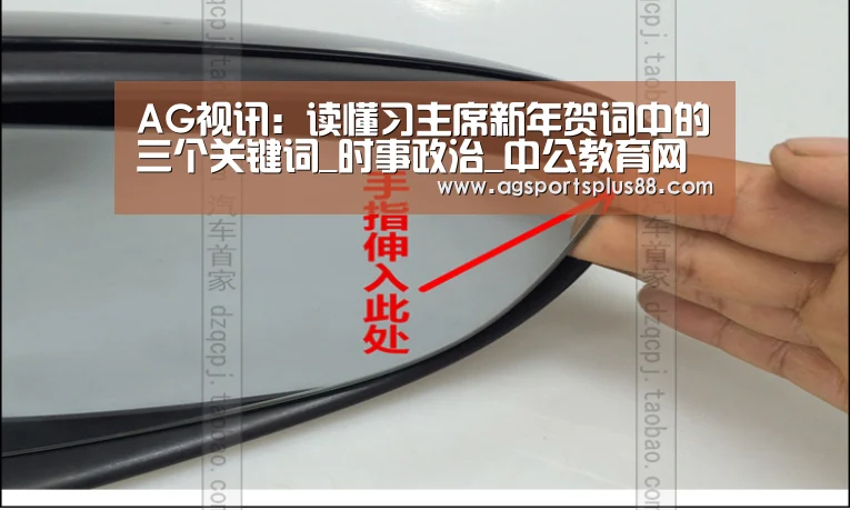 AG视讯:读懂习主席新年贺词中的三个关键词_时事政治_中公教育网(图1) AG真人