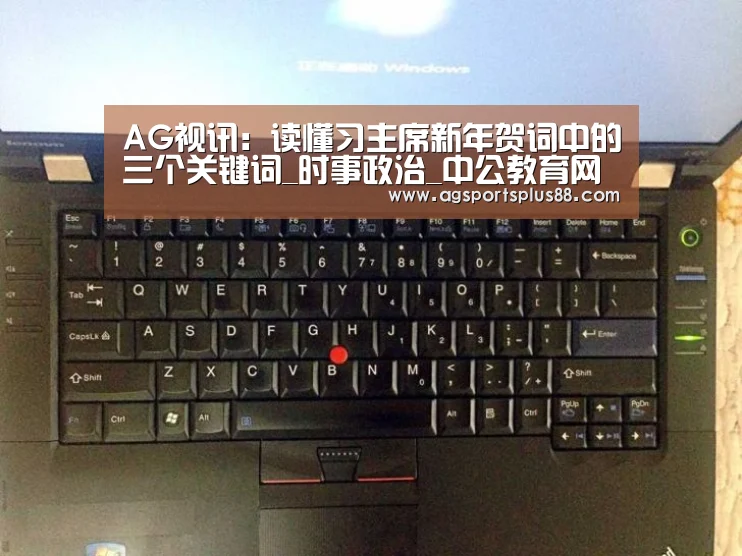 AG视讯:读懂习主席新年贺词中的三个关键词_时事政治_中公教育网(图2) AG真人