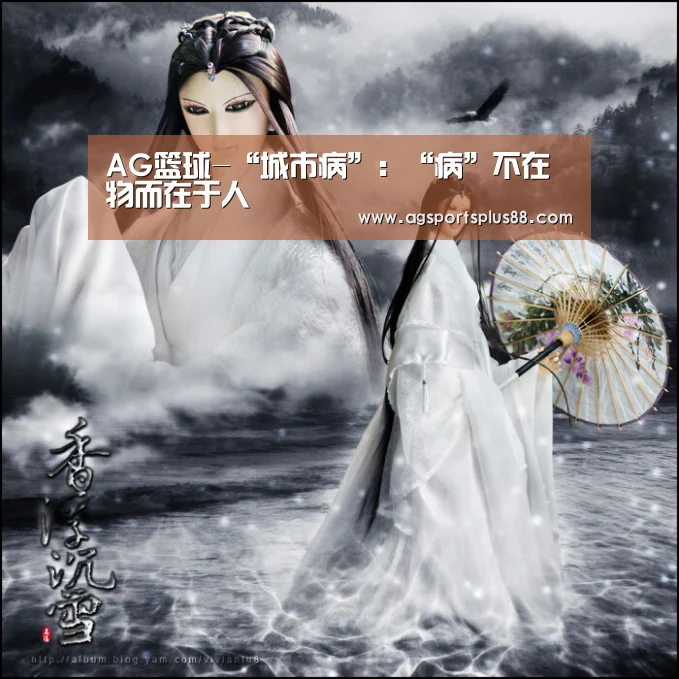 AG篮球-“城市病”:“病”不在物而在于人(图3) AG篮球